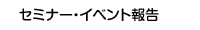 セミナー・イベント報告