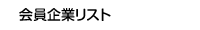 会員企業リスト