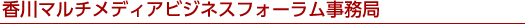 香川マルチメディアビジネスフォーラム事務局